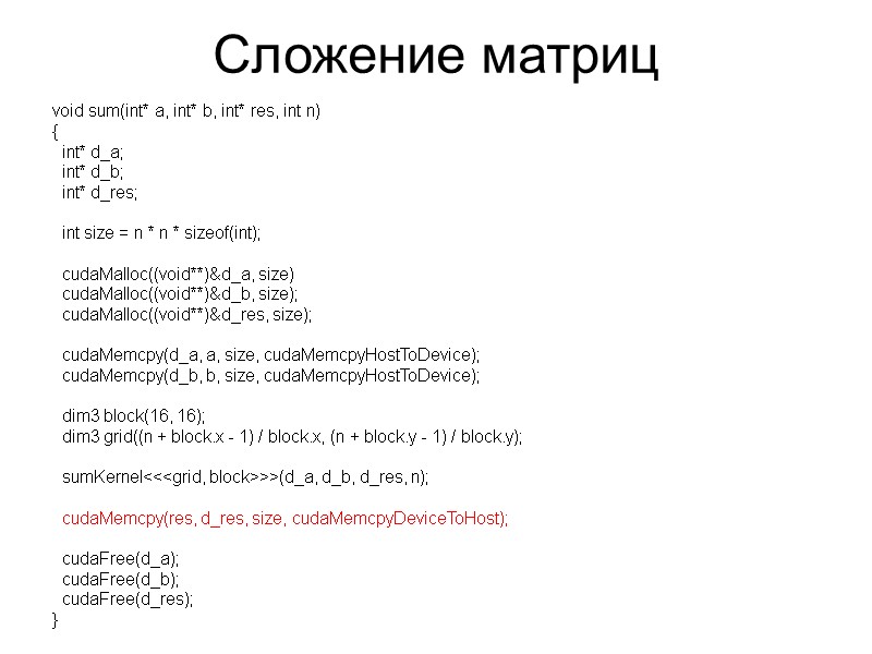 Сложение матриц void sum(int* a, int* b, int* res, int n) {  